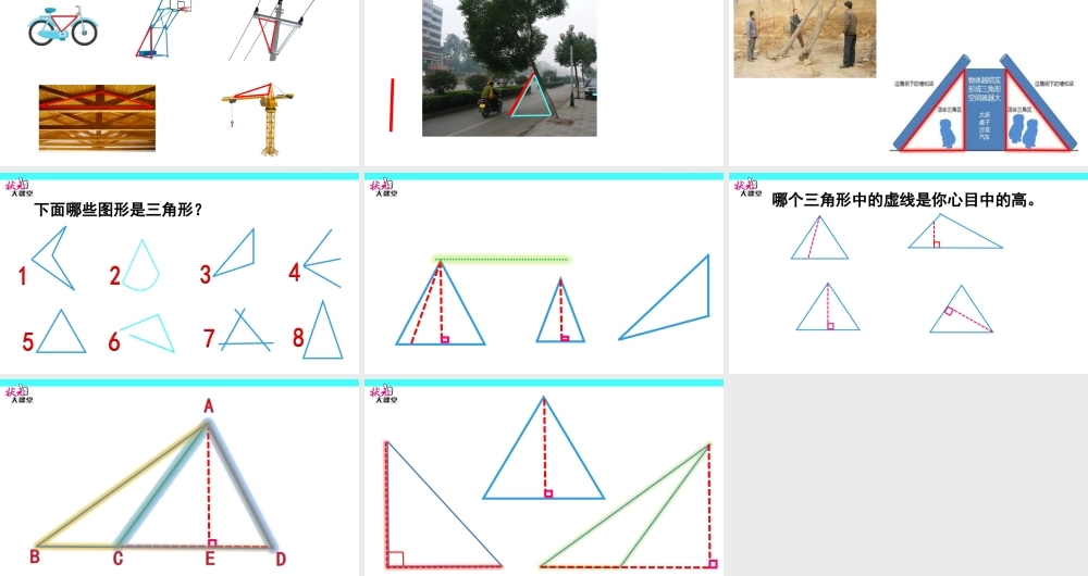人教2011版小学数学四年级三角形的特性PPT