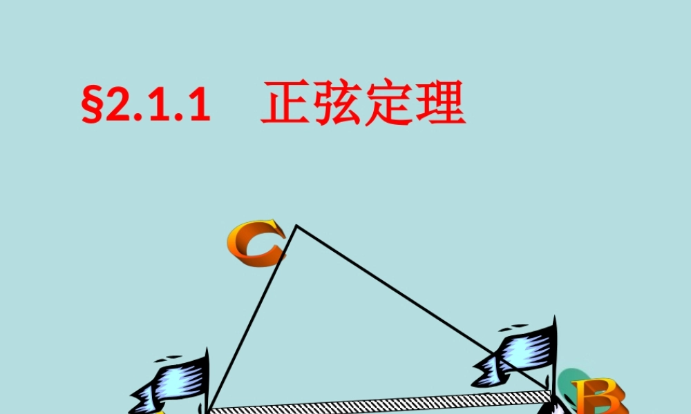 高中数学 第2章 解三角形 211 正弦定理课件 北师大版必修5 课件