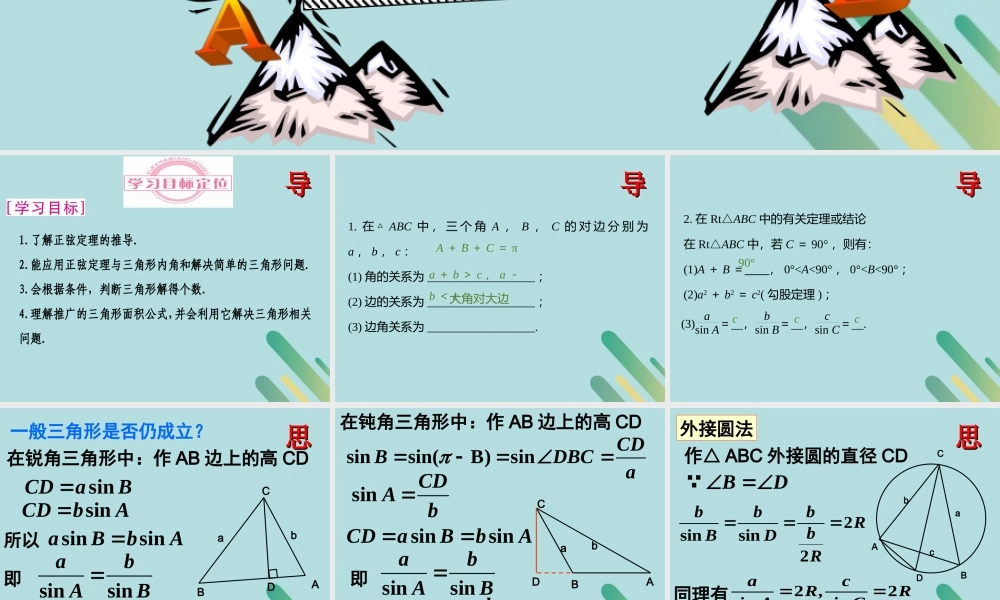 高中数学 第2章 解三角形 211 正弦定理课件 北师大版必修5 课件