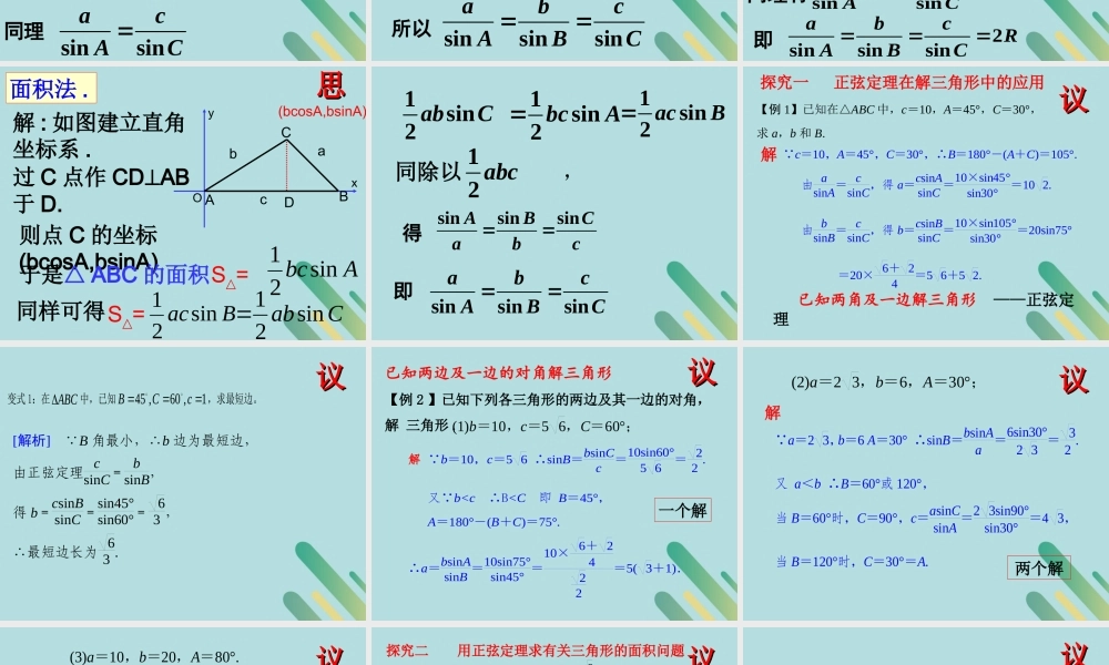 高中数学 第2章 解三角形 211 正弦定理课件 北师大版必修5 课件