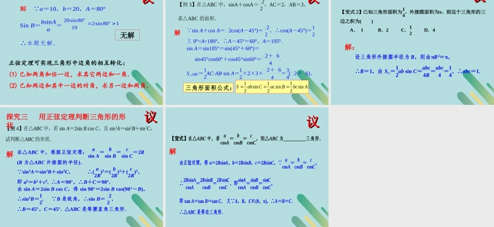 高中数学 第2章 解三角形 211 正弦定理课件 北师大版必修5 课件