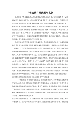 “单编跳”跳绳教学案例