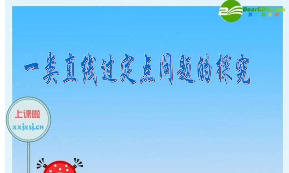 浙江省绍兴市高三数学高考复习优质课件：直线过定点问题(2) 新人教版 课件