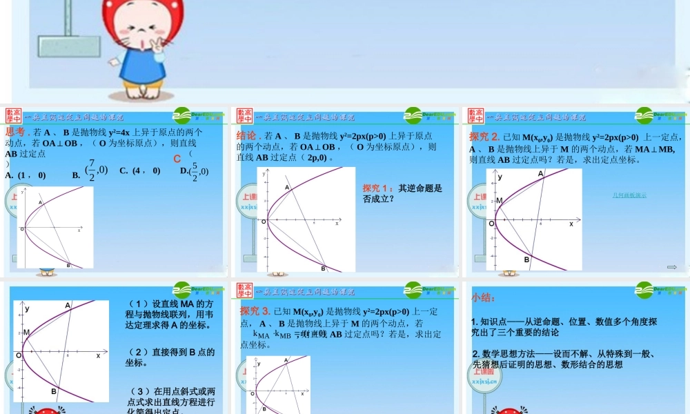 浙江省绍兴市高三数学高考复习优质课件：直线过定点问题(2) 新人教版 课件