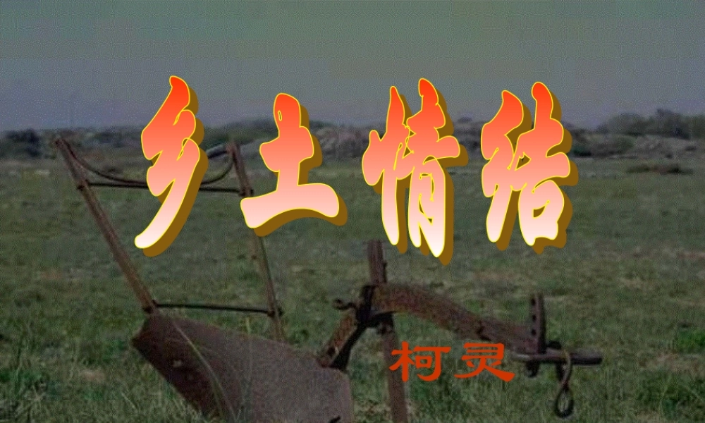 江苏地区高一语文乡土情结之古诗文版 苏教版 课件