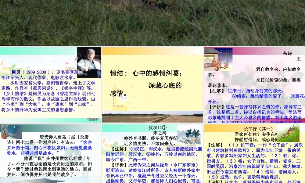 江苏地区高一语文乡土情结之古诗文版 苏教版 课件