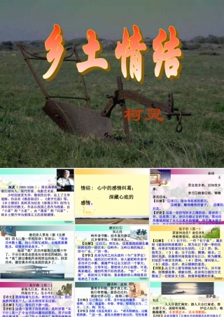 江苏地区高一语文乡土情结之古诗文版 苏教版 课件
