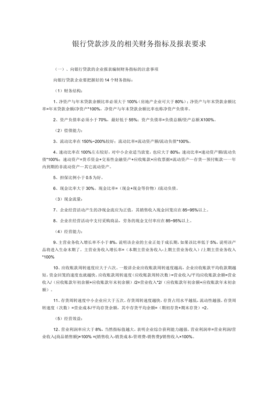 银行贷款对财务报表要求_第1页