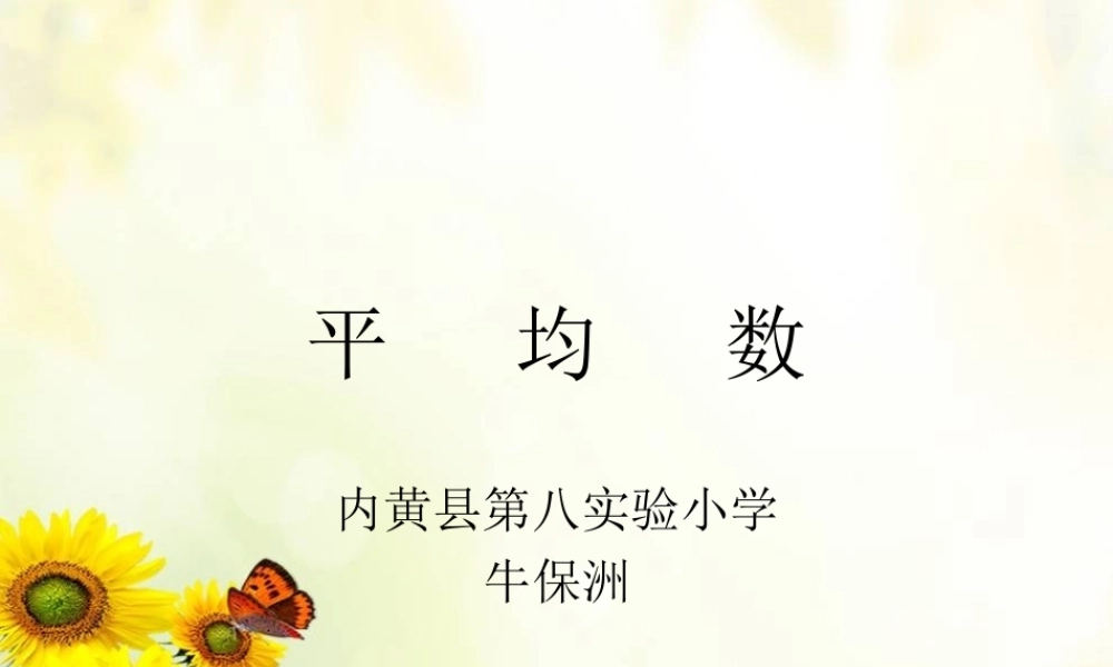 小学数学2011版本小学四年级《平均数》-(3)