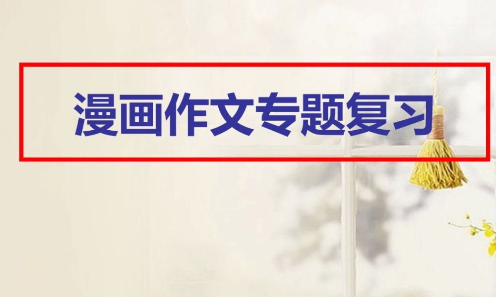 高考语文 漫画作文专题复习课件