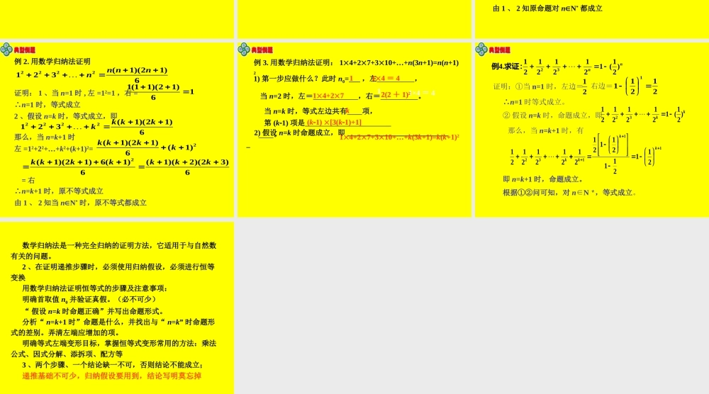 高中数学理科选修数学归纳法及其应用举例课件
