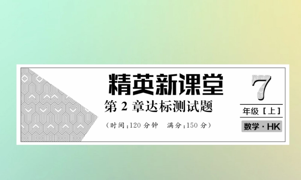 秋七年级数学上册 第2章 整式加减达标测试卷课件 (新版)沪科版 课件
