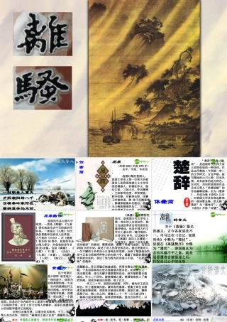 高中语文(离骚)课件 苏教版必修3 课件