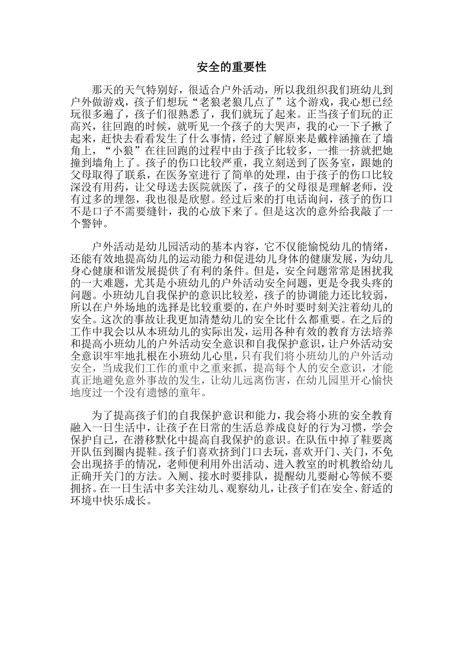 安全的重要性_第1页