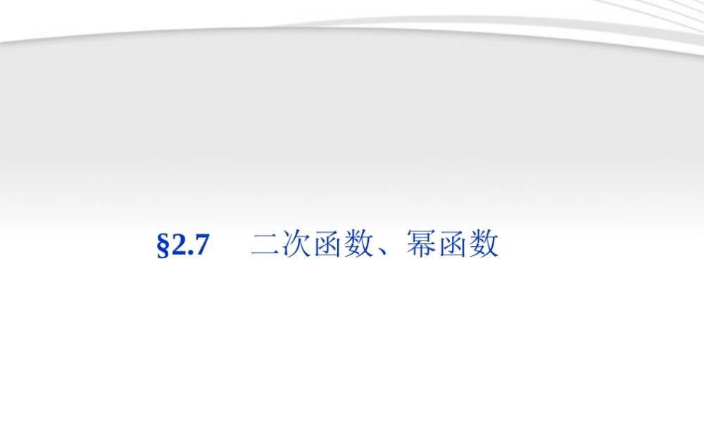 高考数学总复习 第2章§2.7二次函数、幂函数精品课件 理 北师大版 课件