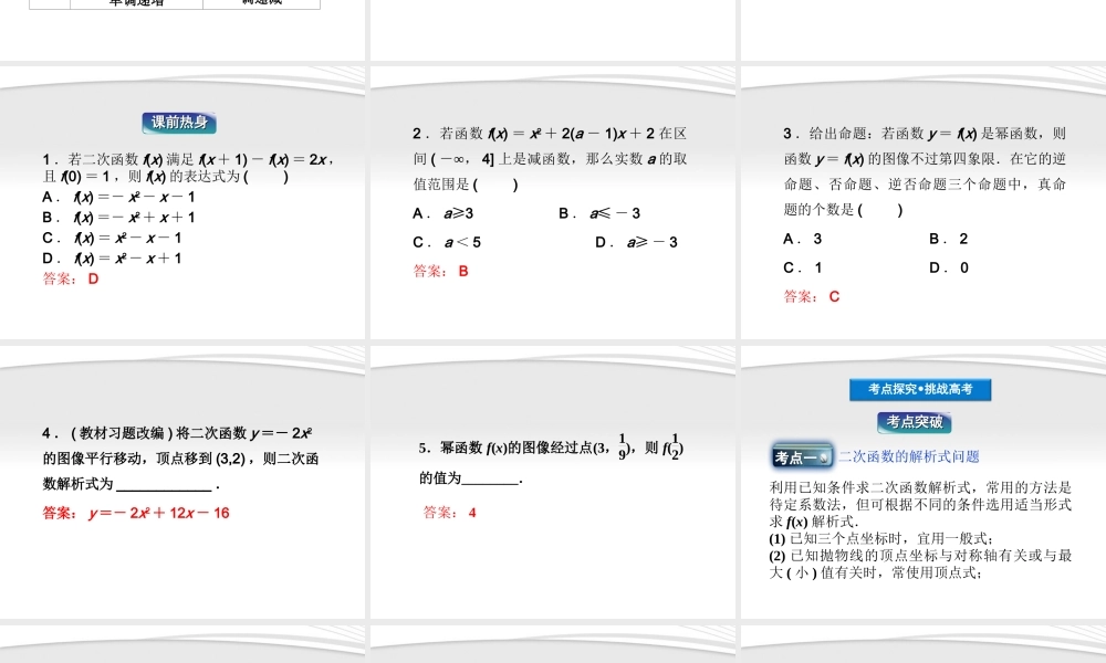 高考数学总复习 第2章§2.7二次函数、幂函数精品课件 理 北师大版 课件
