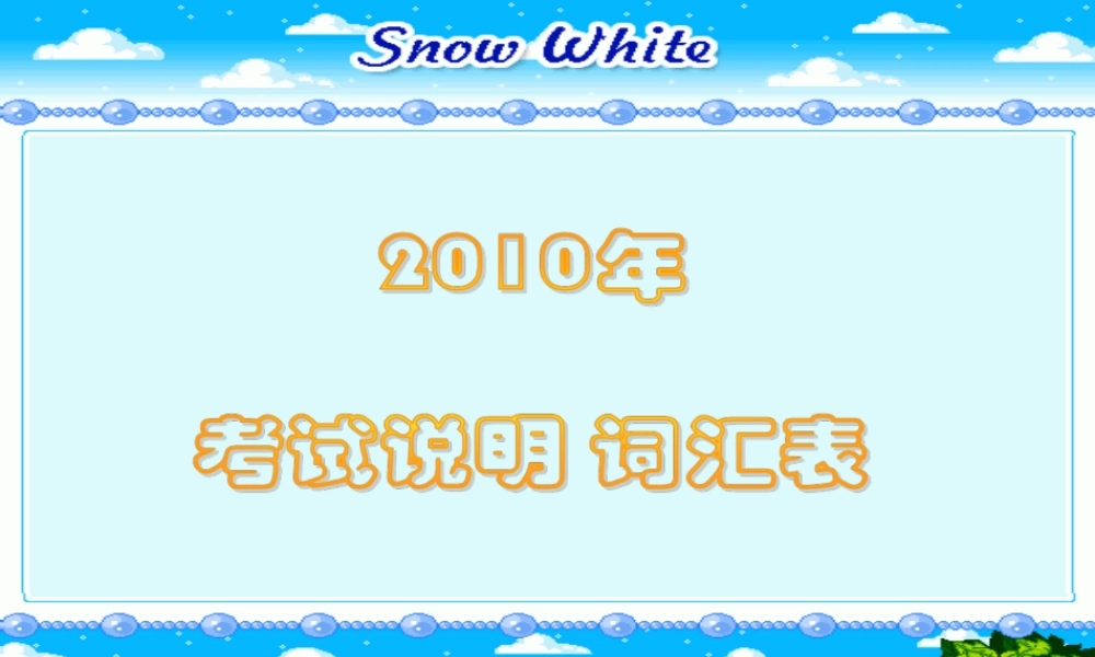 高三英语考试说明 词汇表课件全国通用 课件