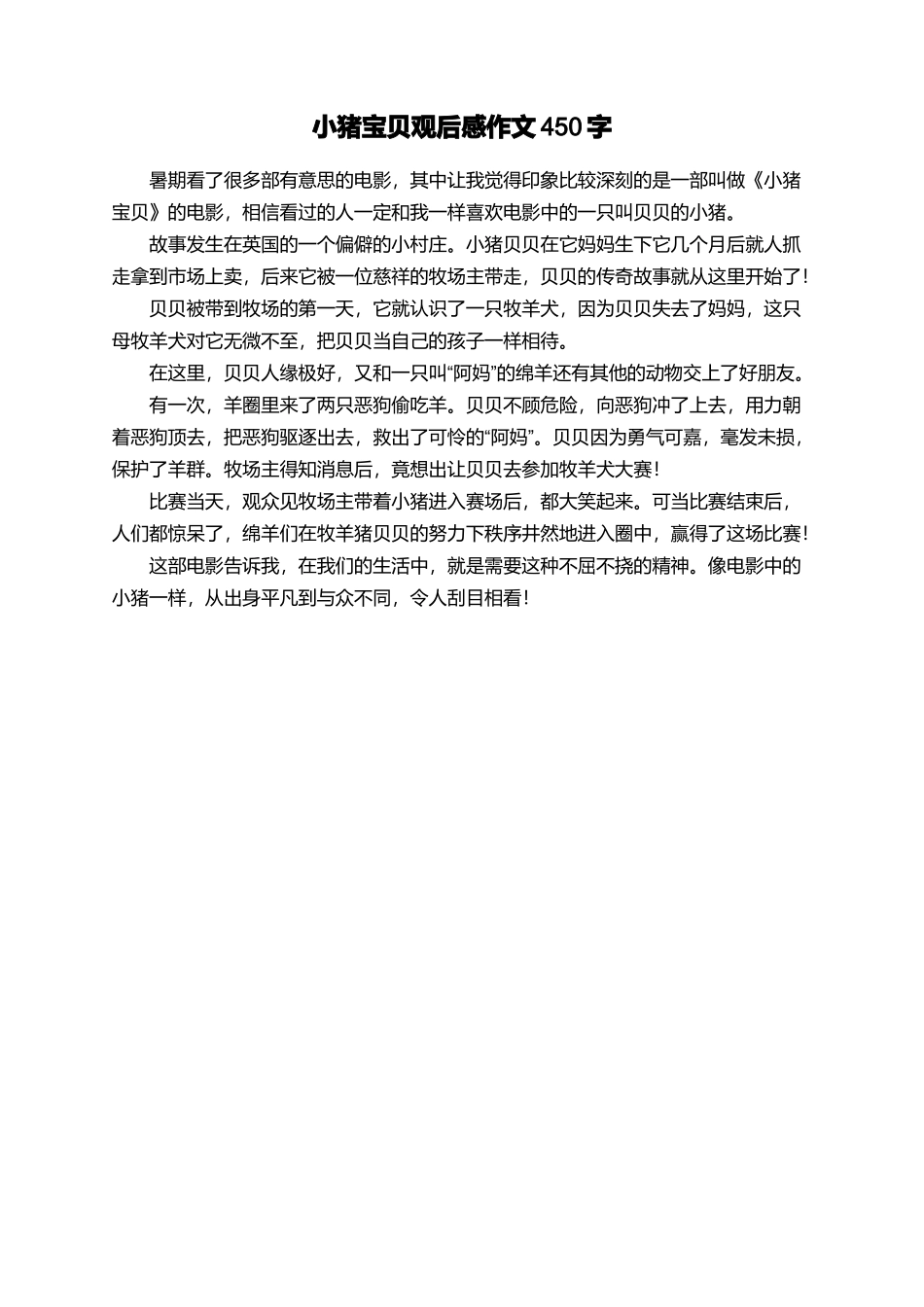 小猪宝贝观后感作文450字_第1页