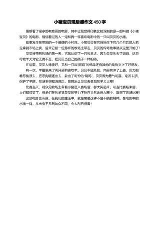 小猪宝贝观后感作文450字