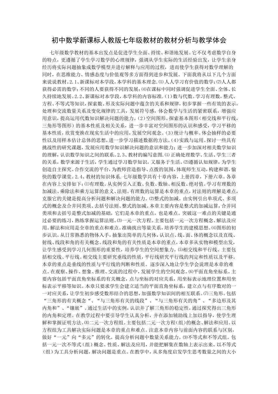 初中数学新课标人教版七年级教材的教材分析与教学体会_第1页