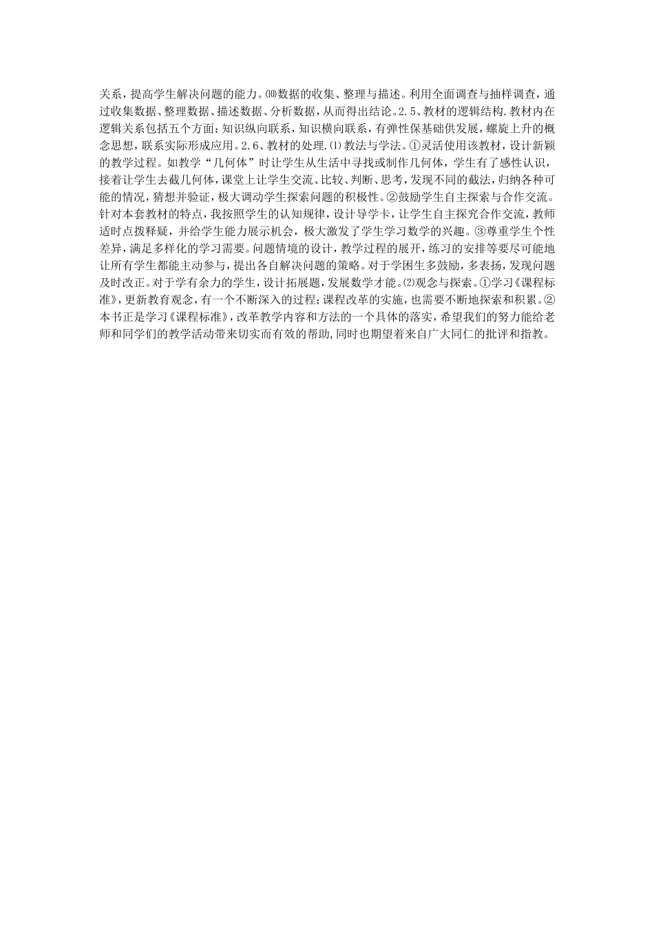 初中数学新课标人教版七年级教材的教材分析与教学体会_第2页