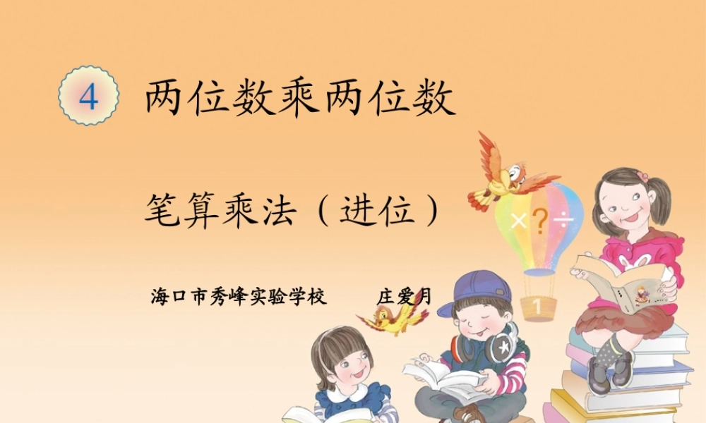 人教2011版小学数学三年级两位数乘两位数笔算乘法(进位)-(2)