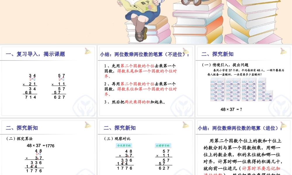 人教2011版小学数学三年级两位数乘两位数笔算乘法(进位)-(2)