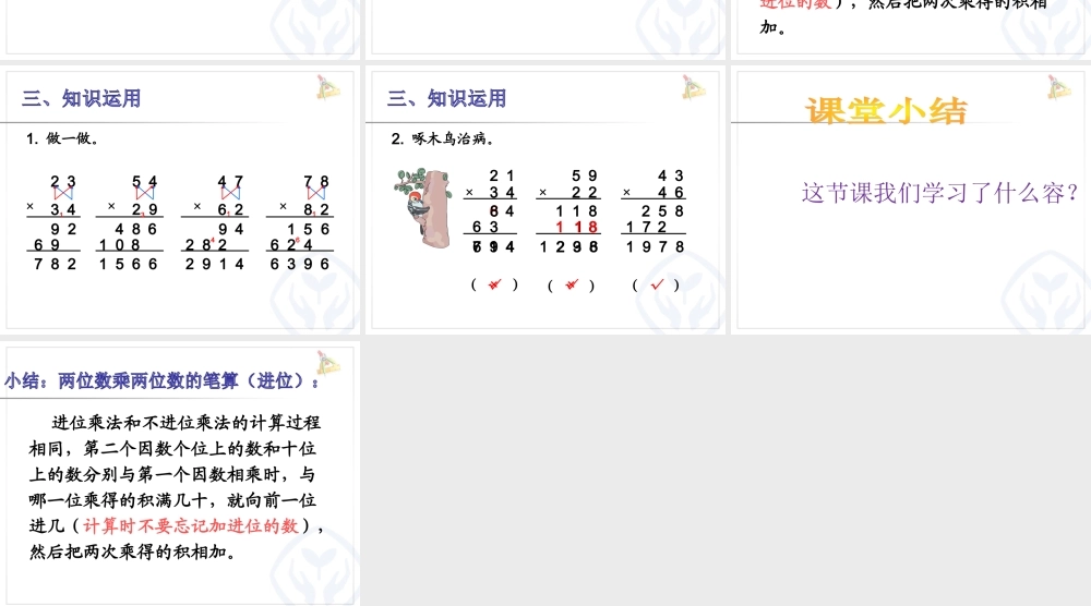 人教2011版小学数学三年级两位数乘两位数笔算乘法(进位)-(2)