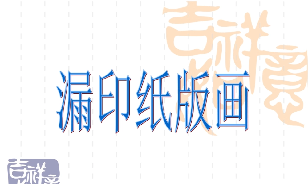 《漏印纸版画》课件
