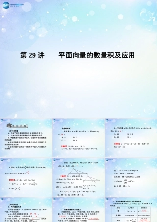 高考数学一轮总复习 4.29 平面向量的数量积及应用课件 理 课件