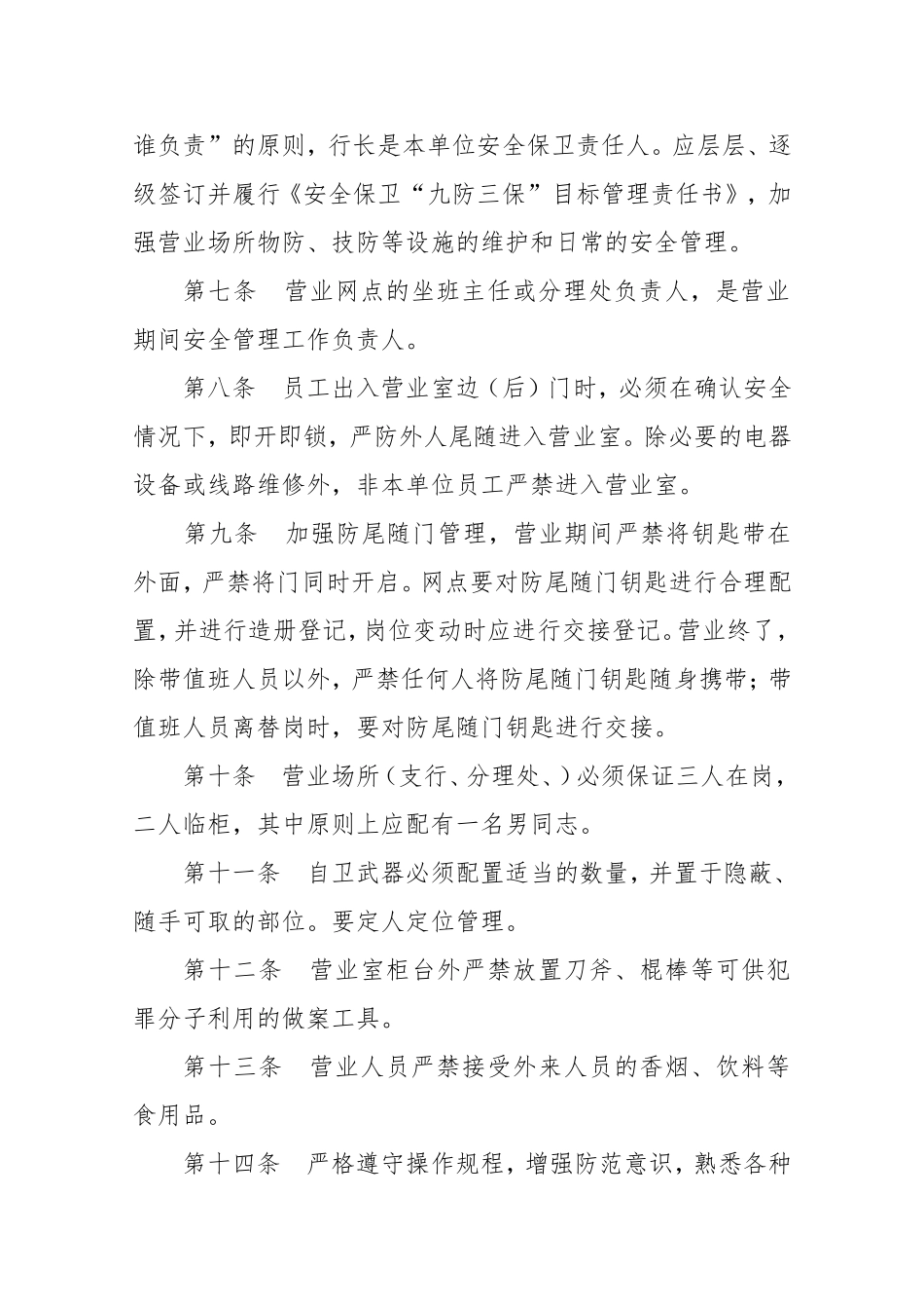 农商银行支行安全保卫工作管理制度及安全防范操作规程_第2页