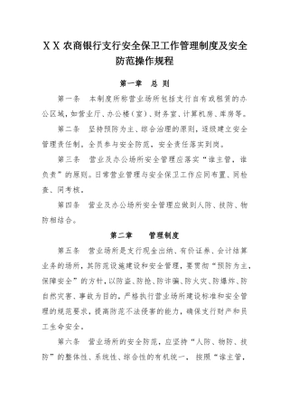 农商银行支行安全保卫工作管理制度及安全防范操作规程