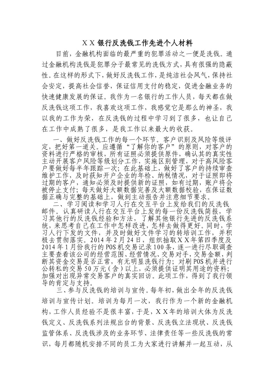 银行反洗钱工作先进个人材料_第1页