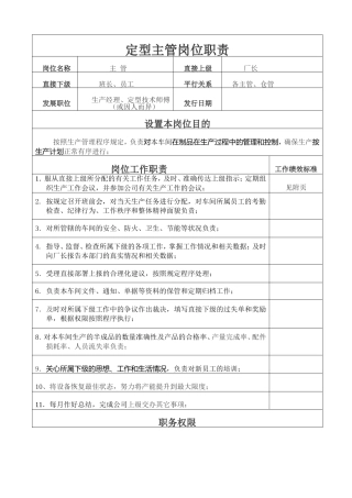 定型主管岗位职责说明书