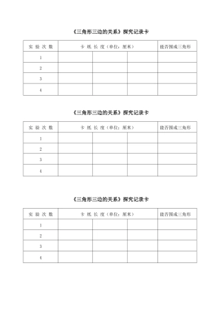 小学数学2011版本小学四年级三角形的三边关系探索记录单