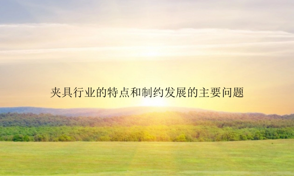夹具行业的特点和制约发展的主要问题