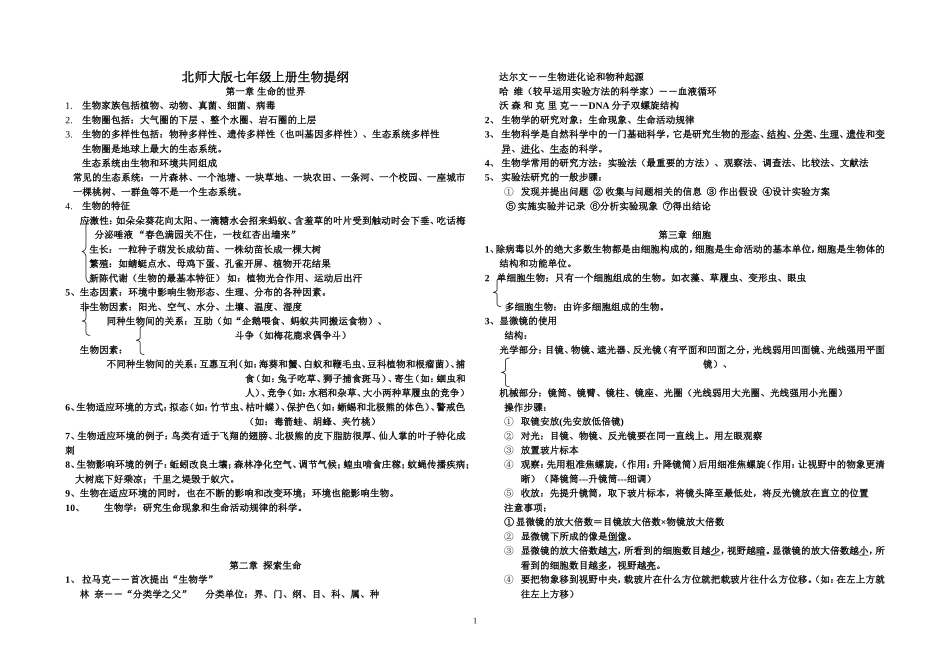 北师大版七年级上册生物复习提纲_第1页