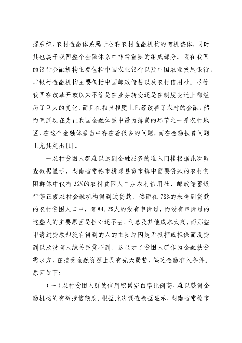 关于农村金融扶贫问题的调研分析_第2页