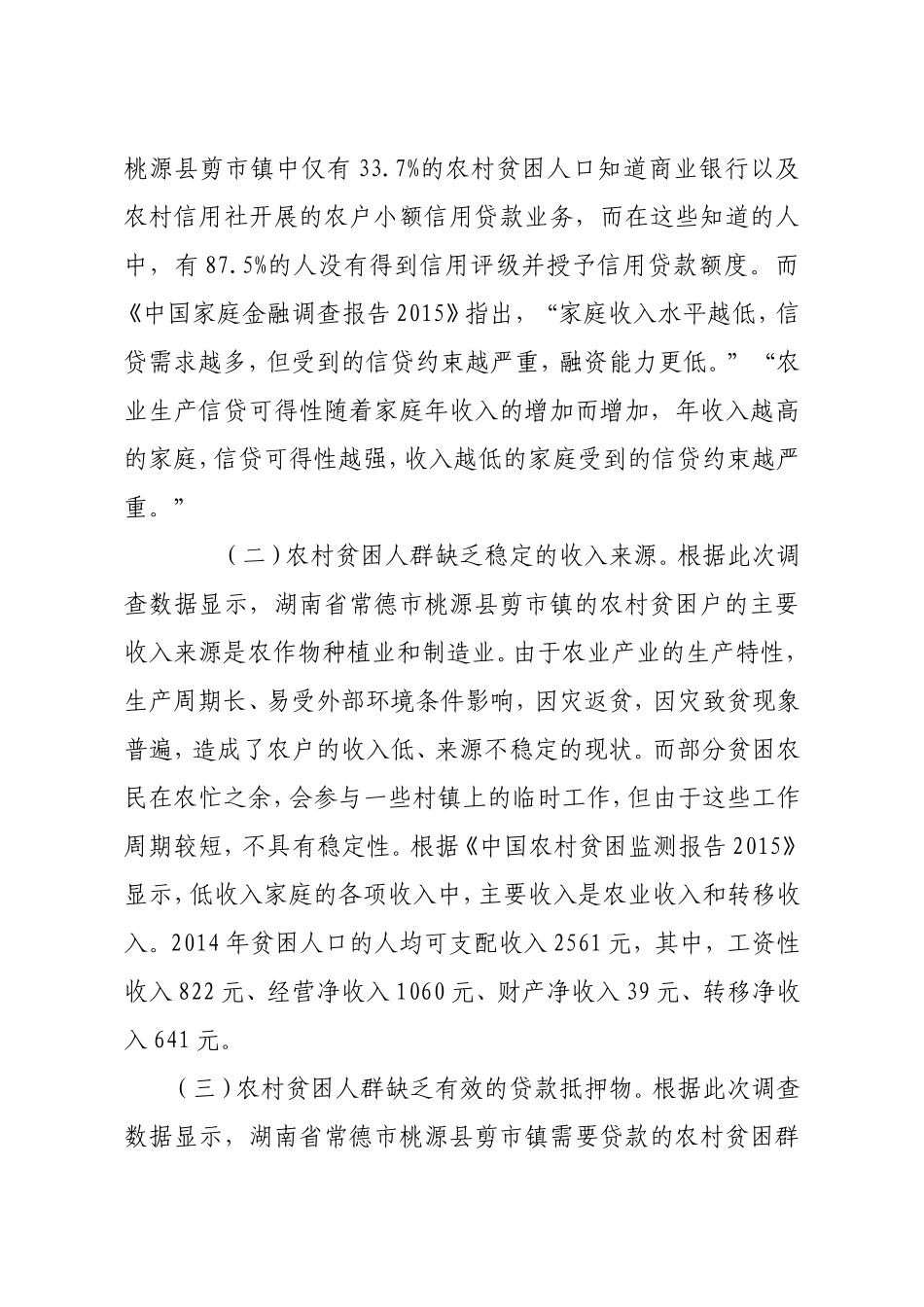 关于农村金融扶贫问题的调研分析_第3页