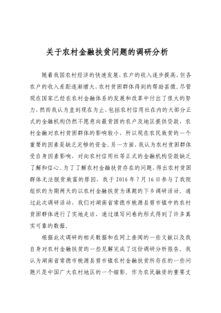 关于农村金融扶贫问题的调研分析