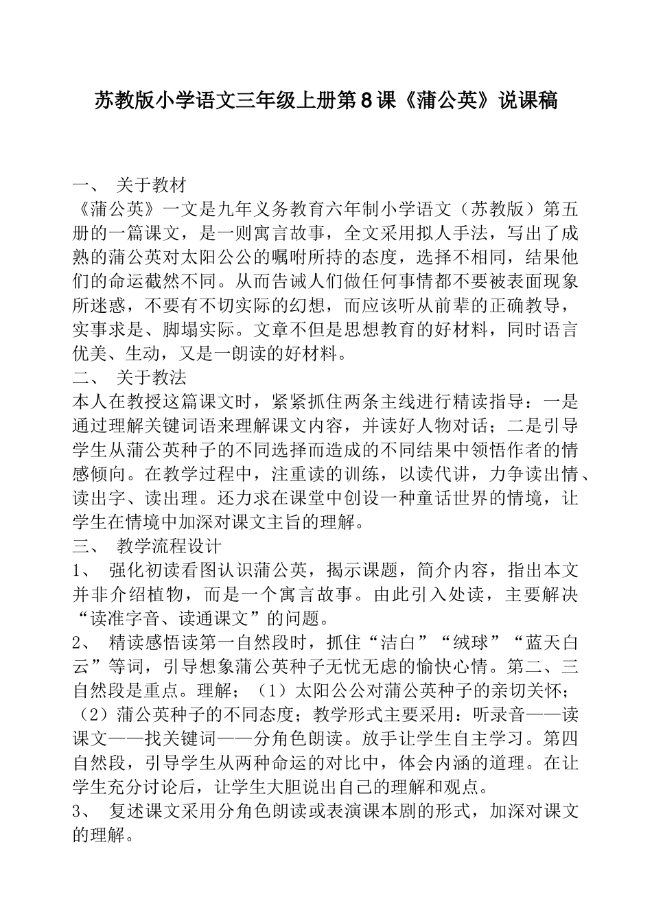 苏教版小学语文三年级上册第8课《蒲公英》说课稿_第1页