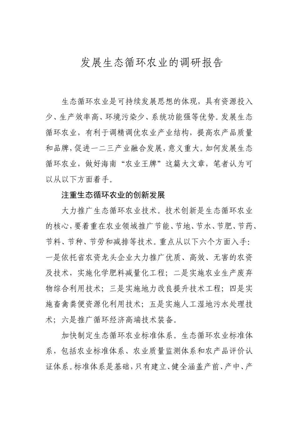 发展生态循环农业的调研报告_第1页