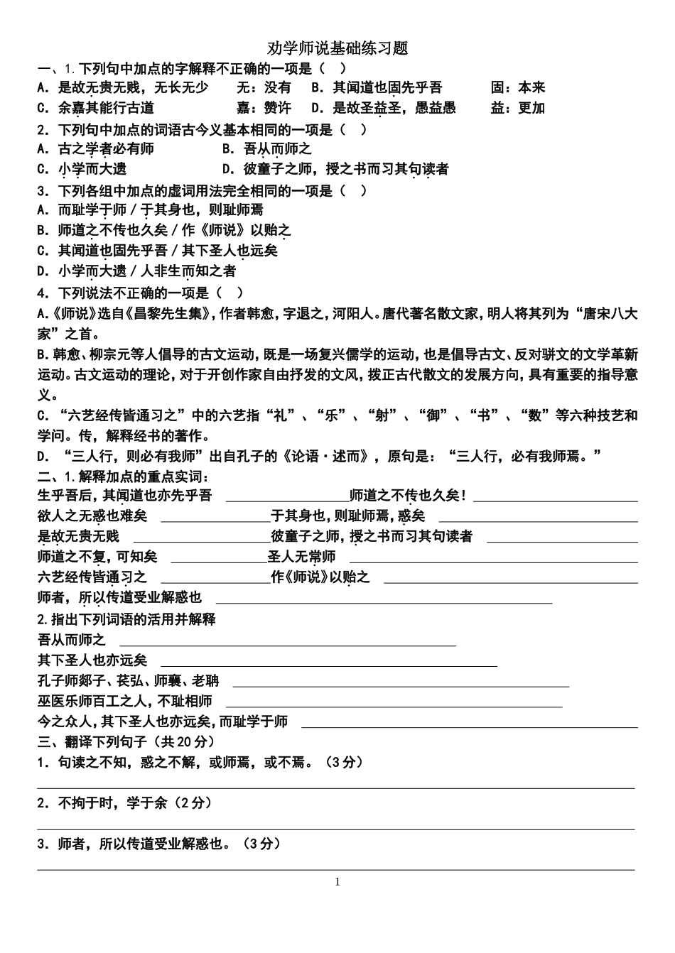 劝学及师说知识点练习_第1页