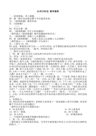 24时计时法教学案例