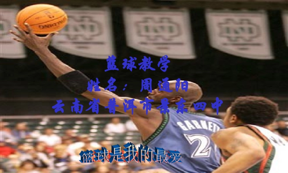 篮球教学课件