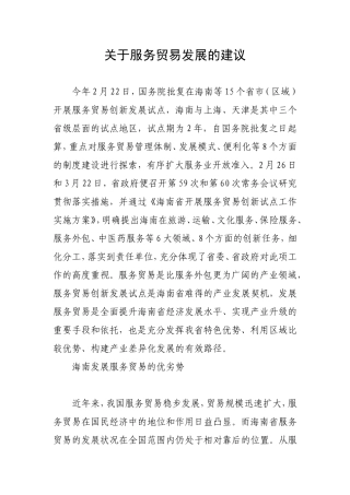 关于服务贸易发展的建议