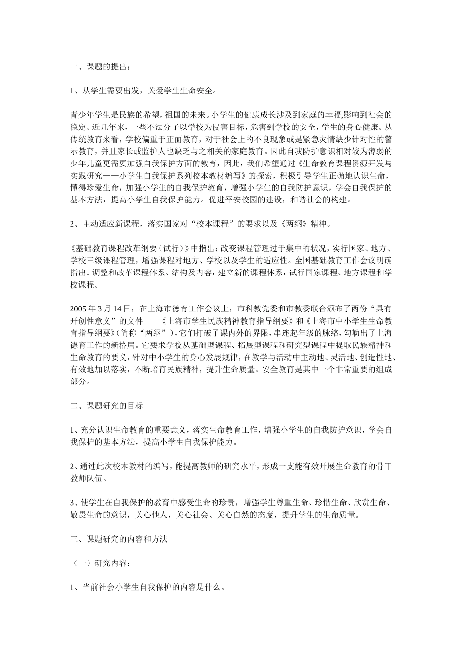 《小学生自我保护系列校本教材编写》课题研究报告_第1页