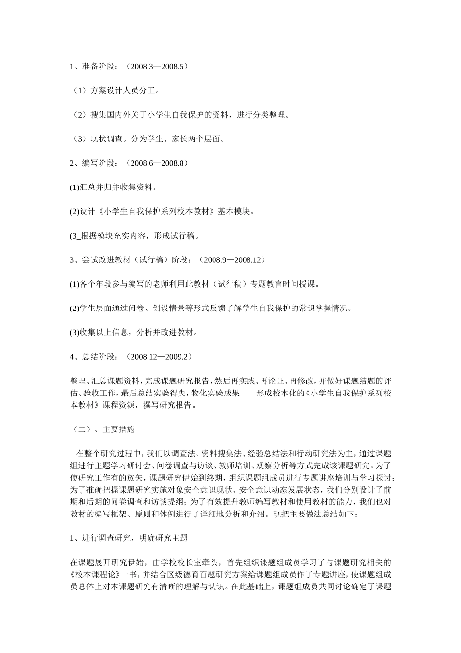 《小学生自我保护系列校本教材编写》课题研究报告_第3页