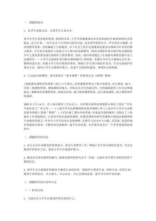 《小学生自我保护系列校本教材编写》课题研究报告