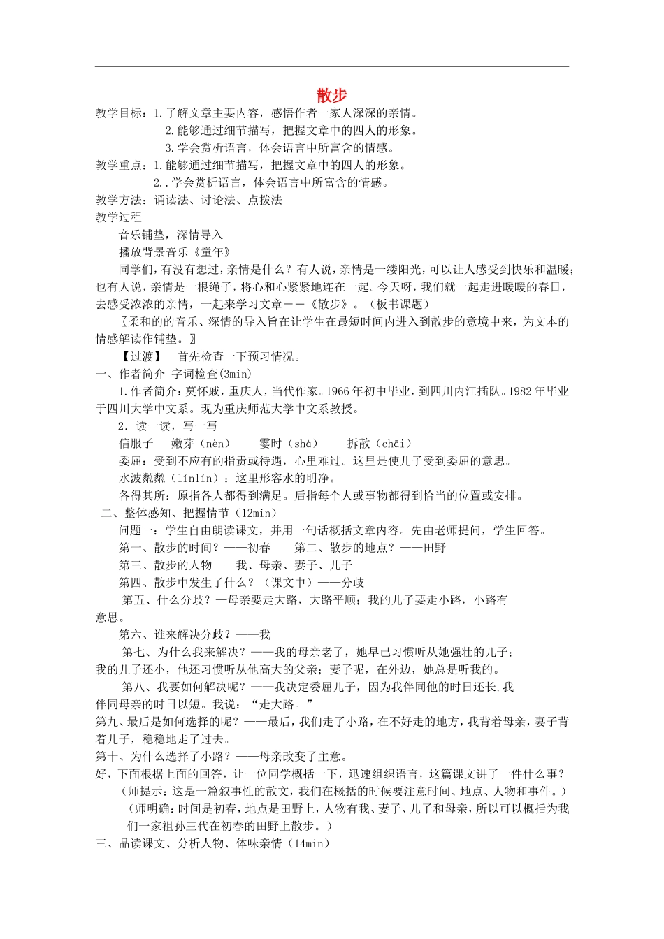 人教版七年级上：第1课《散步》教案设计_第1页